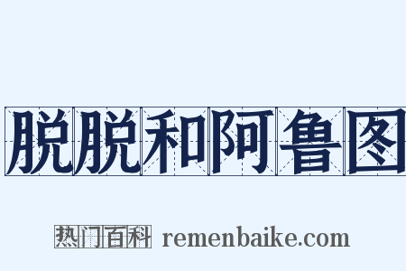 脱脱和阿鲁图是什么意思的图片